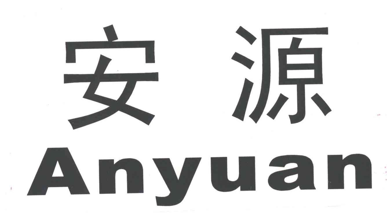 安源