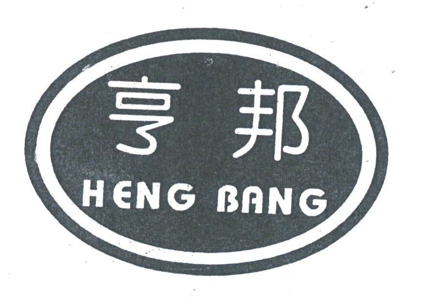 亨邦