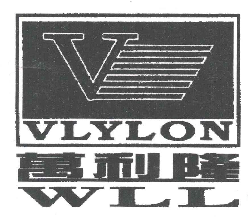 万利隆;WLL；VLYLON