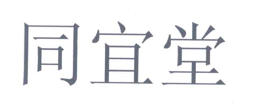 同宜堂