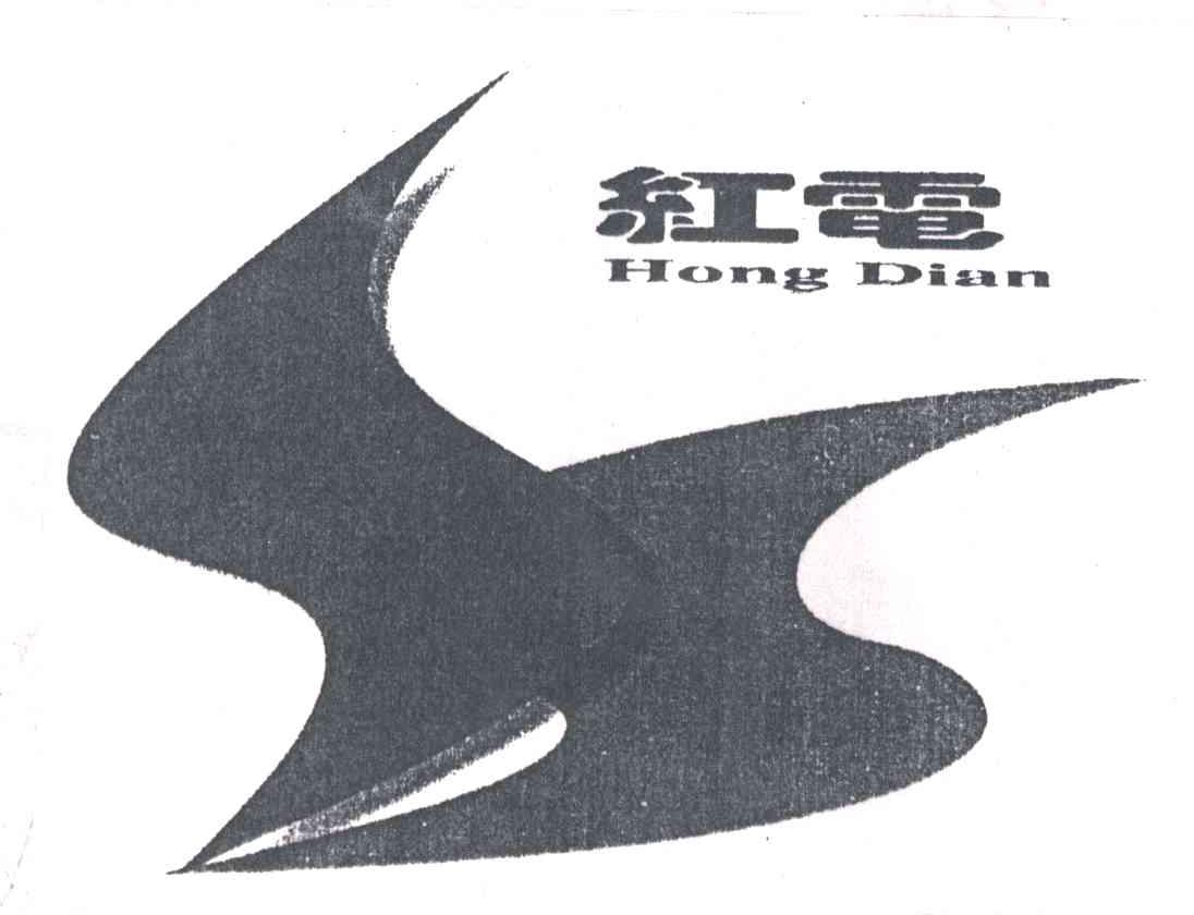 红电