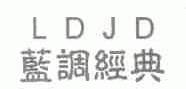 蓝调经典;LDJD