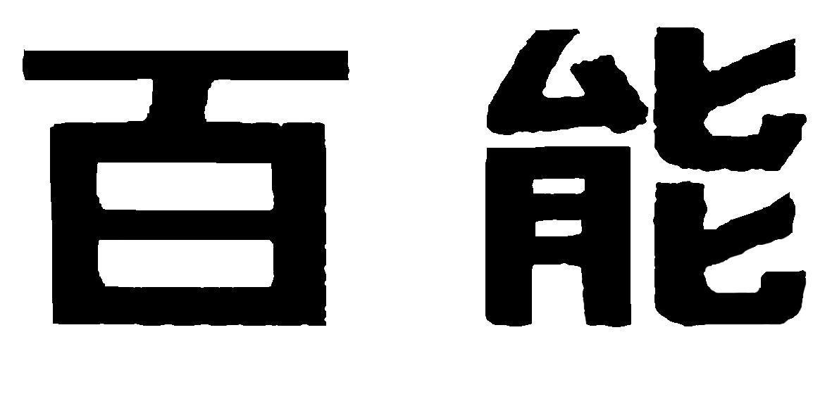 百能
