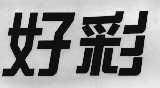 好彩