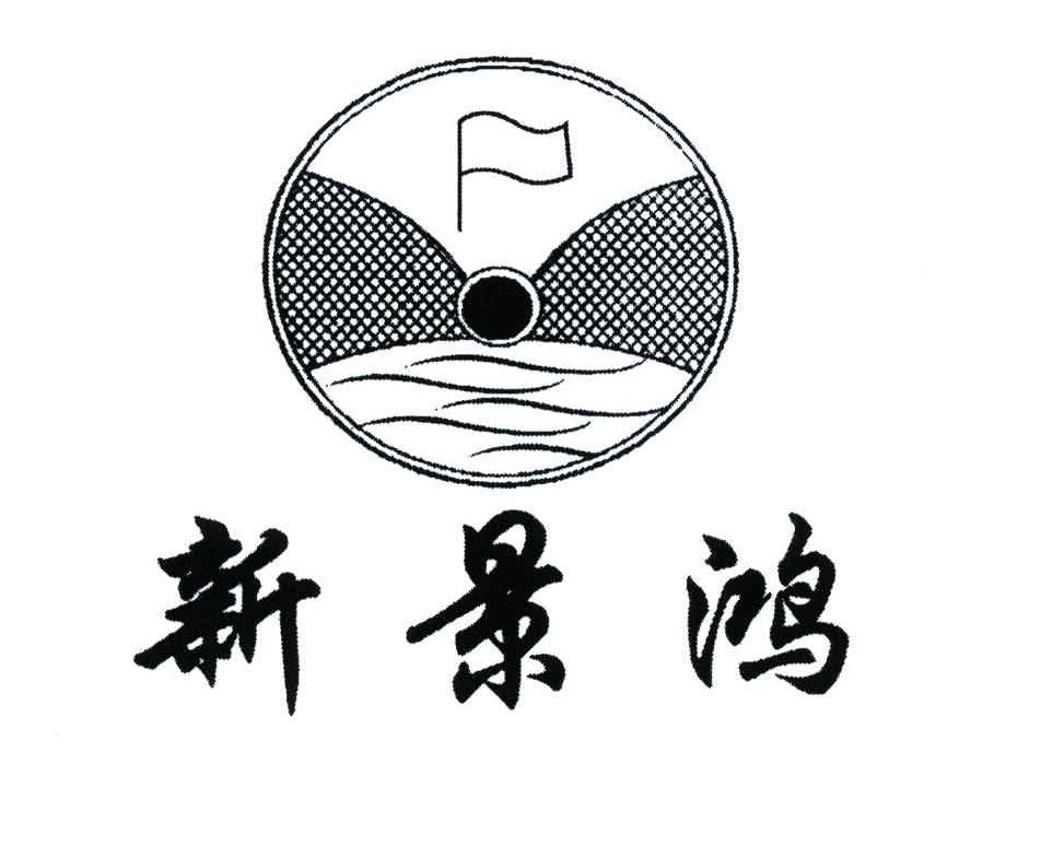新景鸿
