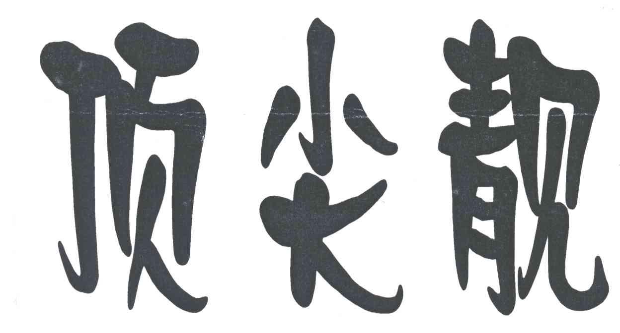 顶尖靓