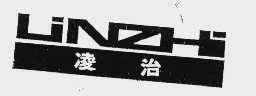 凌冶