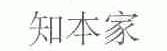 知本家