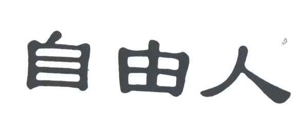 自由人