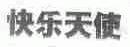快乐天使