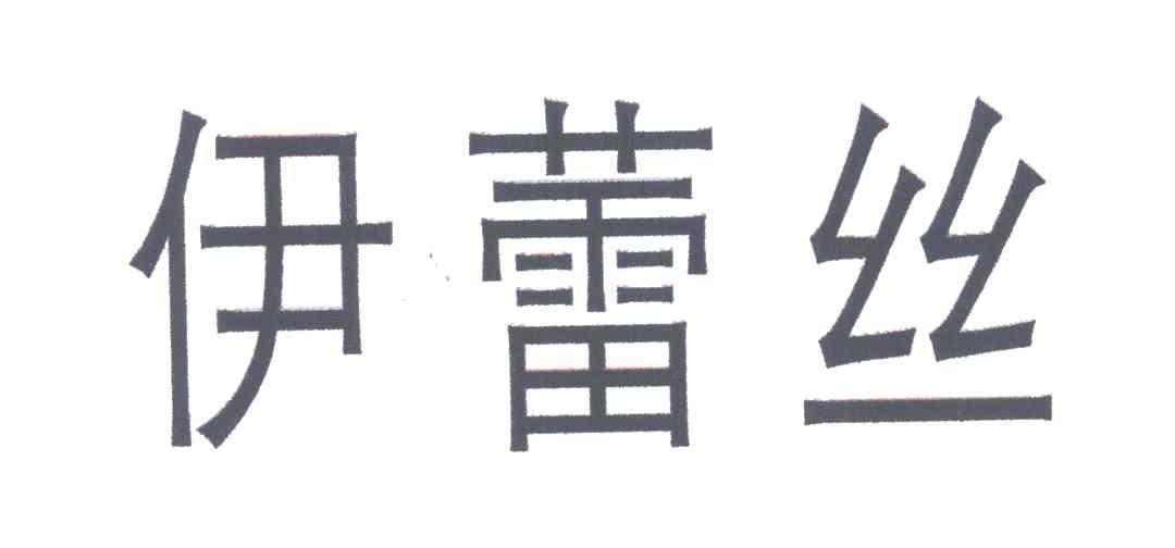 伊蕾丝