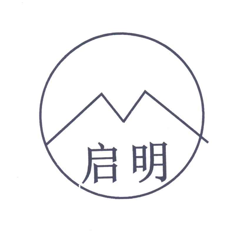 启明