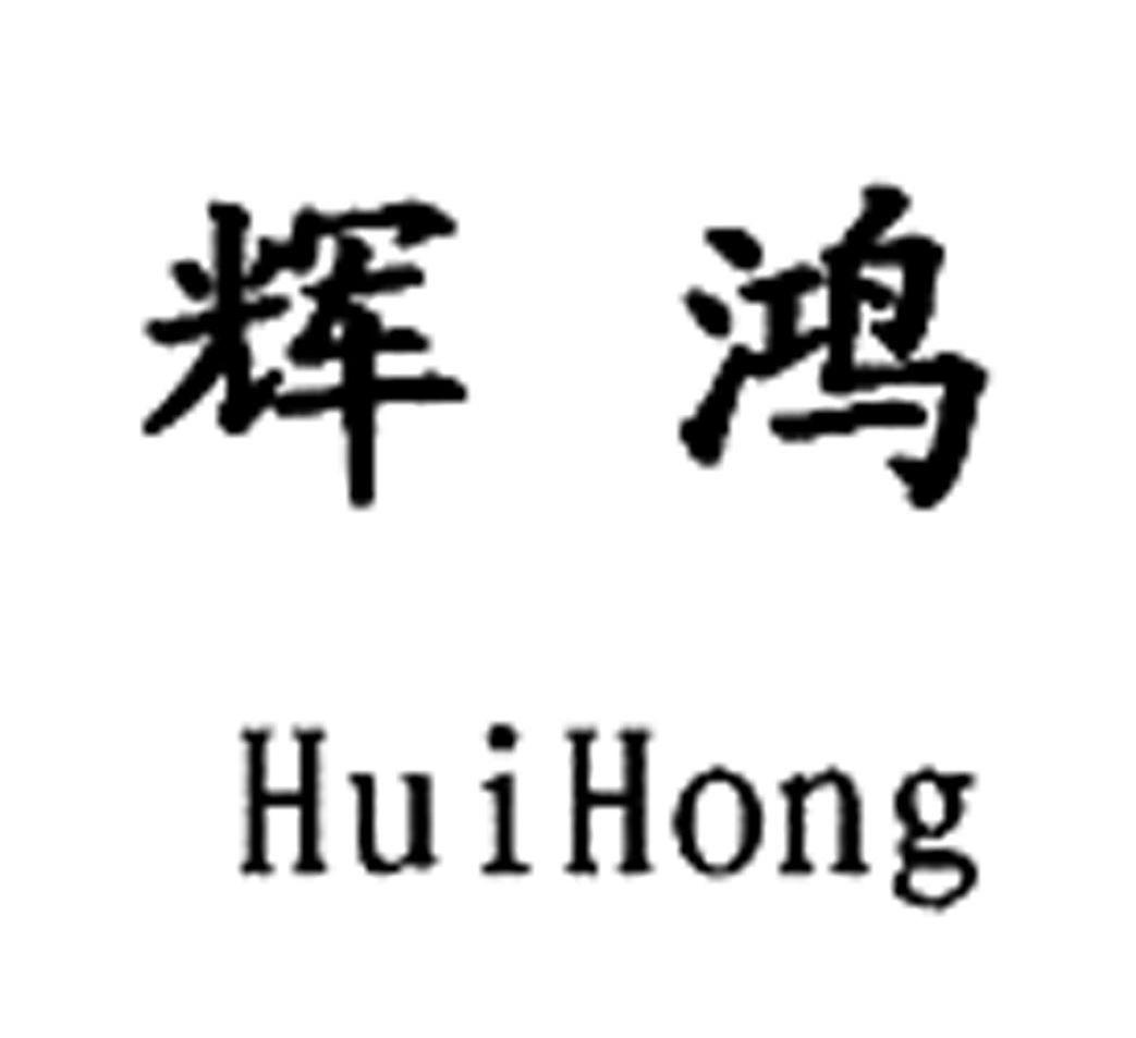 辉鸿