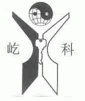 屹科