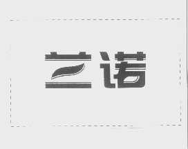 兰诺