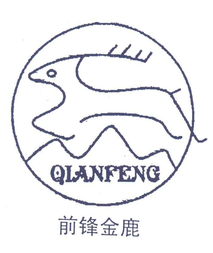 前锋金鹿;QIANFENG
