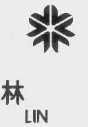 林