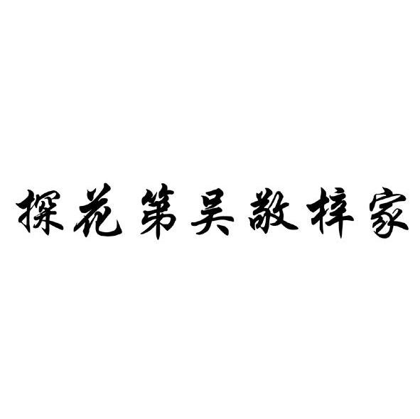 探花第吴敬梓家