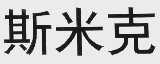 斯米克
