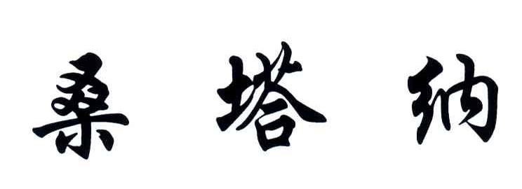桑塔纳