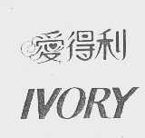 爱得利   IVORY