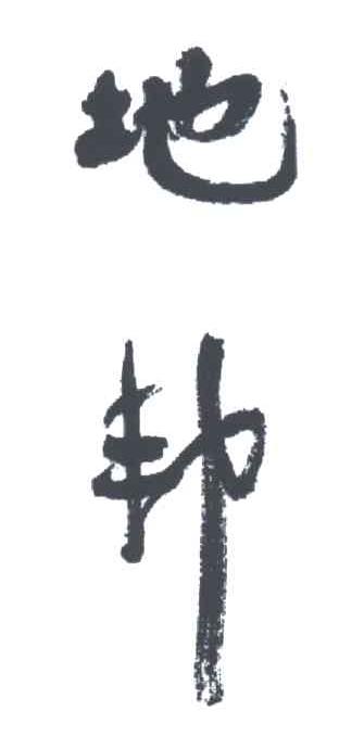 地邦