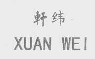 轩纬
