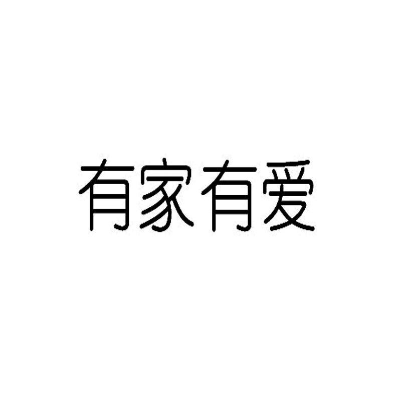 有爱有家