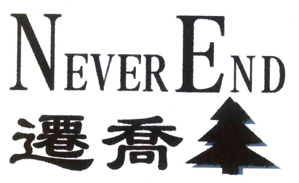 迁乔 NEVEREND
