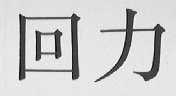 回力