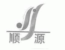 顺源