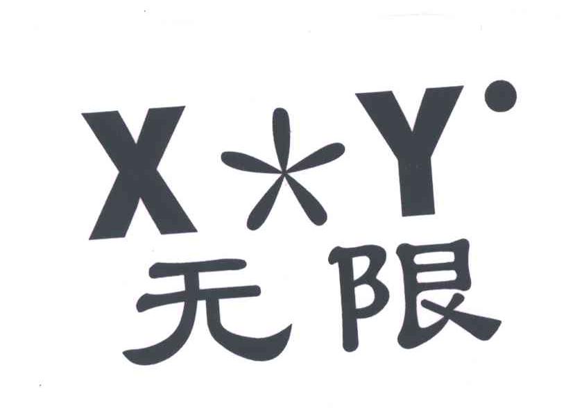 无限;X Y;XY