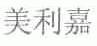 美利嘉