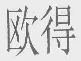 欧得