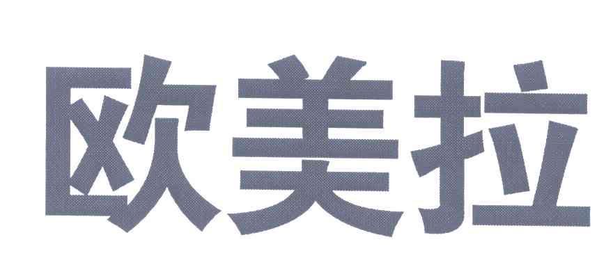 欧美拉