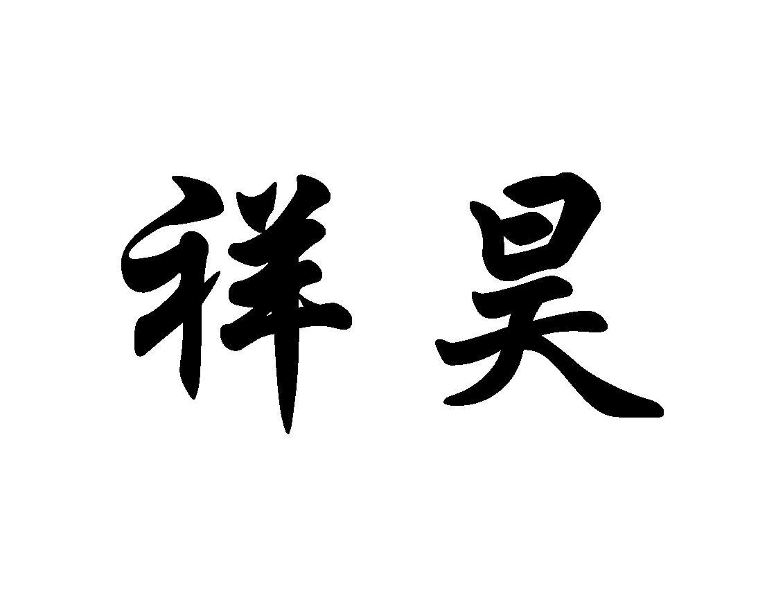 祥昊