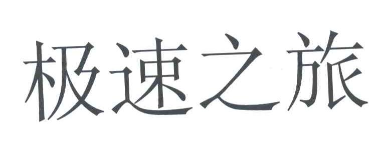 极速之旅