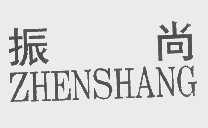 振尚