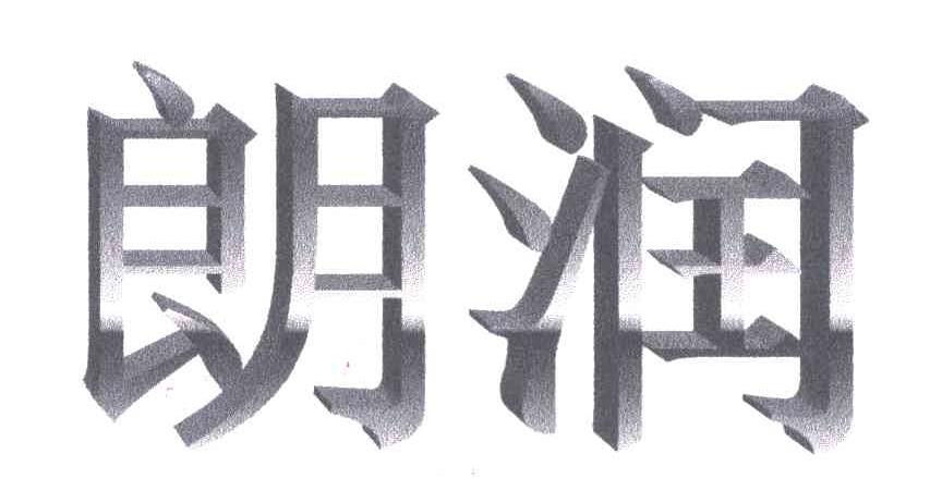 朗润