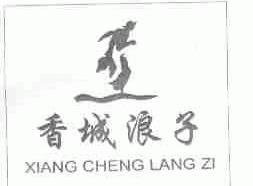 香城浪子