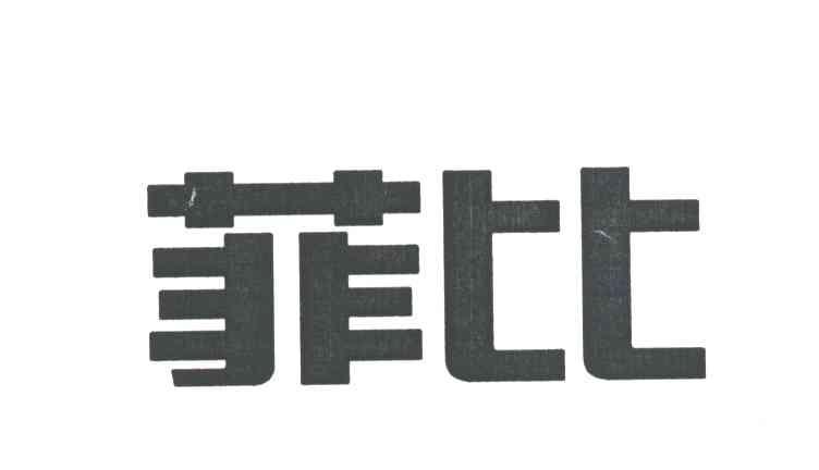 菲比