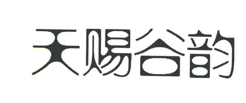 天赐谷韵