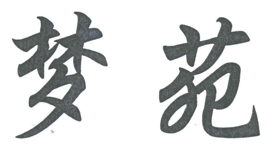 梦苑