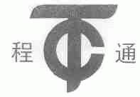 程通