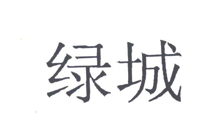 绿城