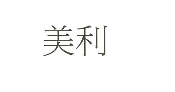 美利