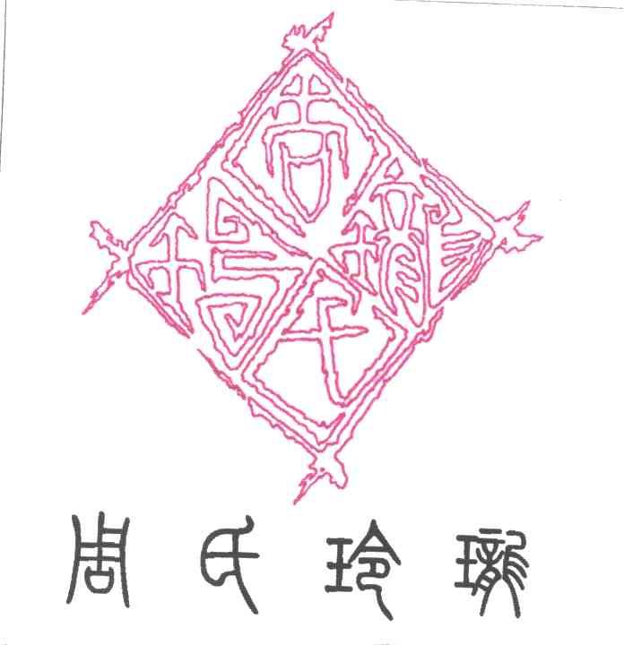 周氏玲珑