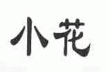 小花