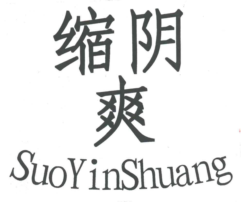 缩阴爽