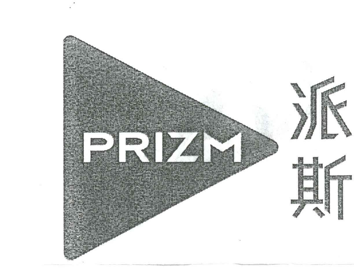 派斯